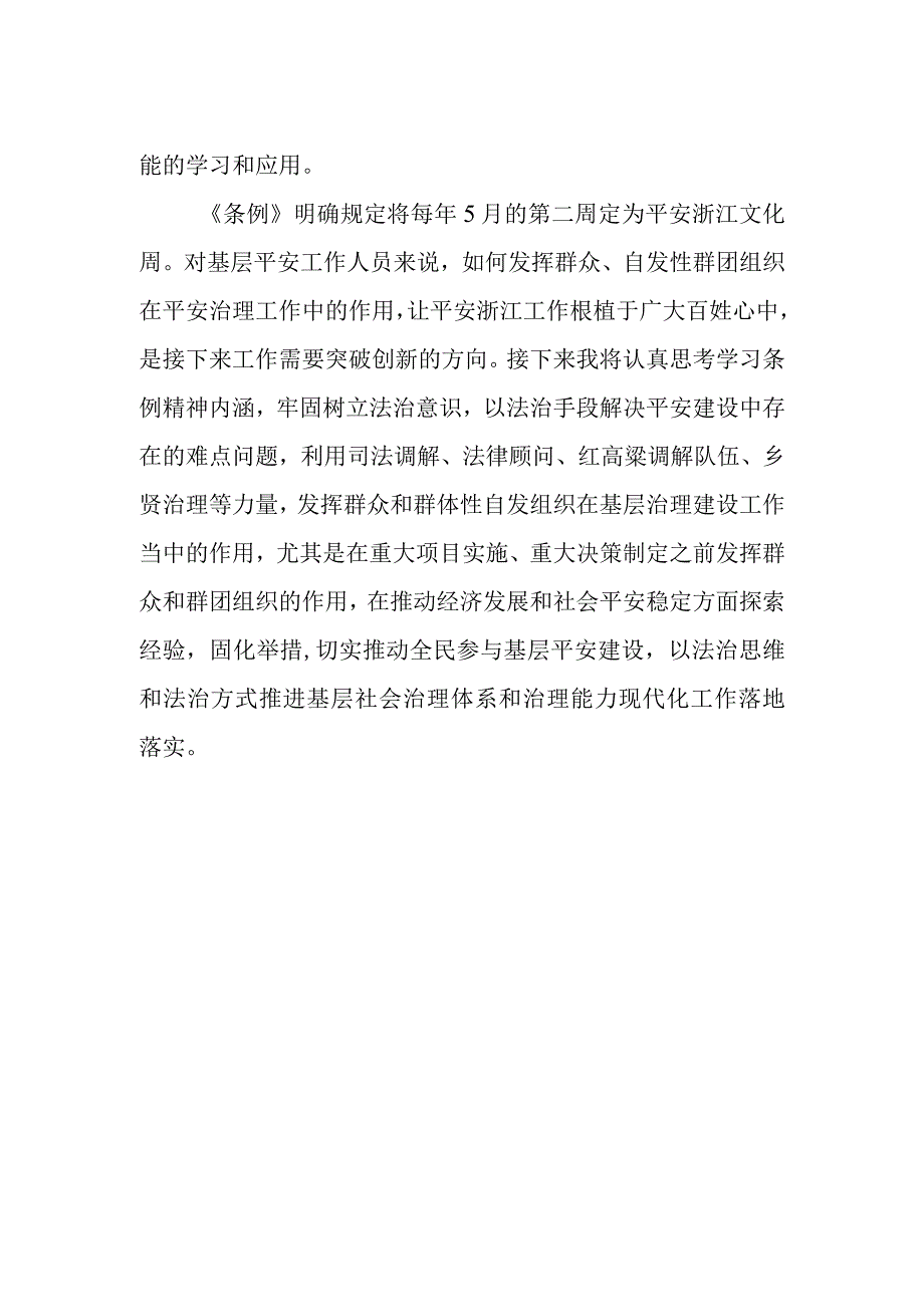 乡镇党员干部学习《浙江省平安建设条例》心得体会.docx_第2页