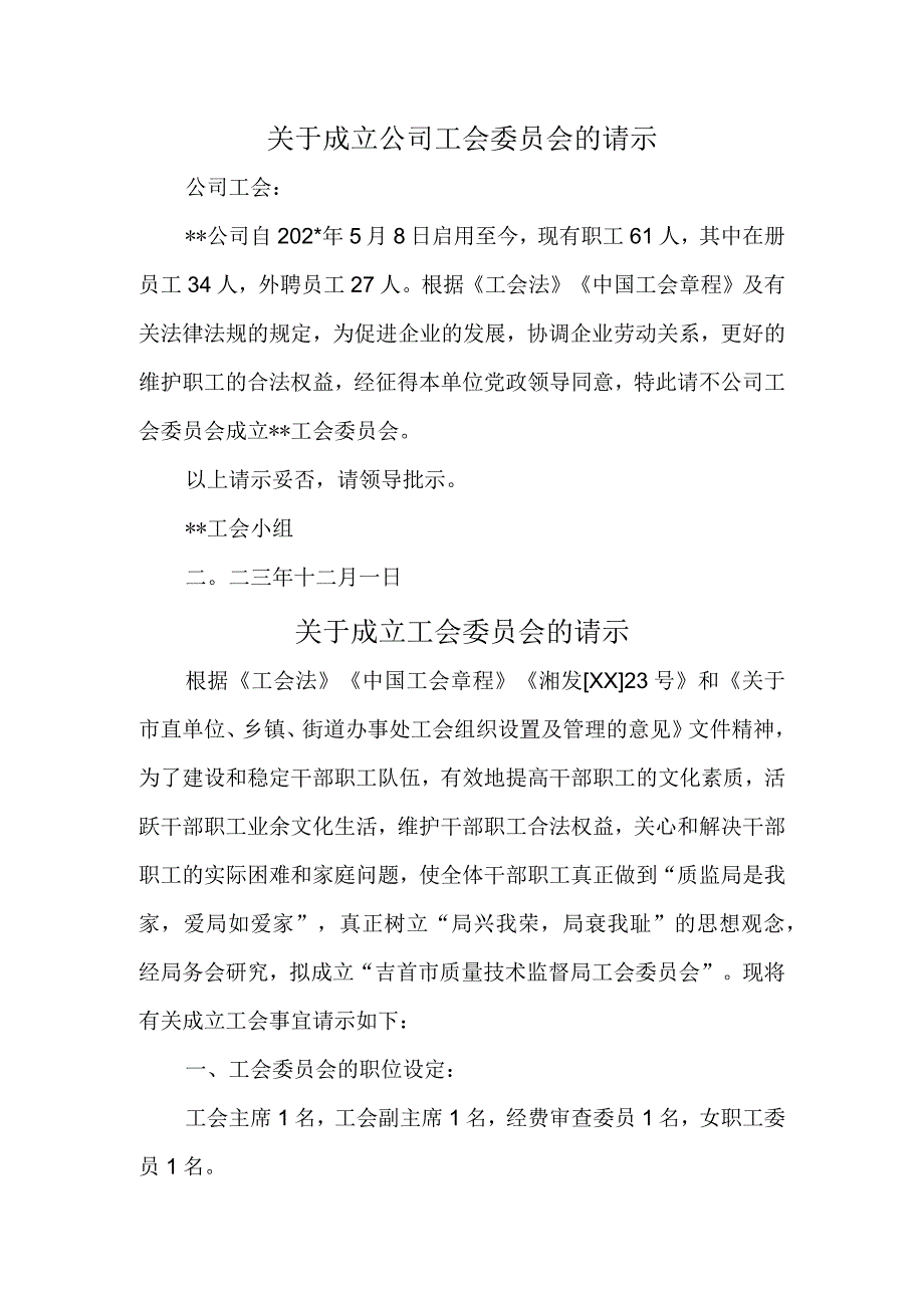 关于成立公司工会委员会的请示汇编8篇.docx_第1页