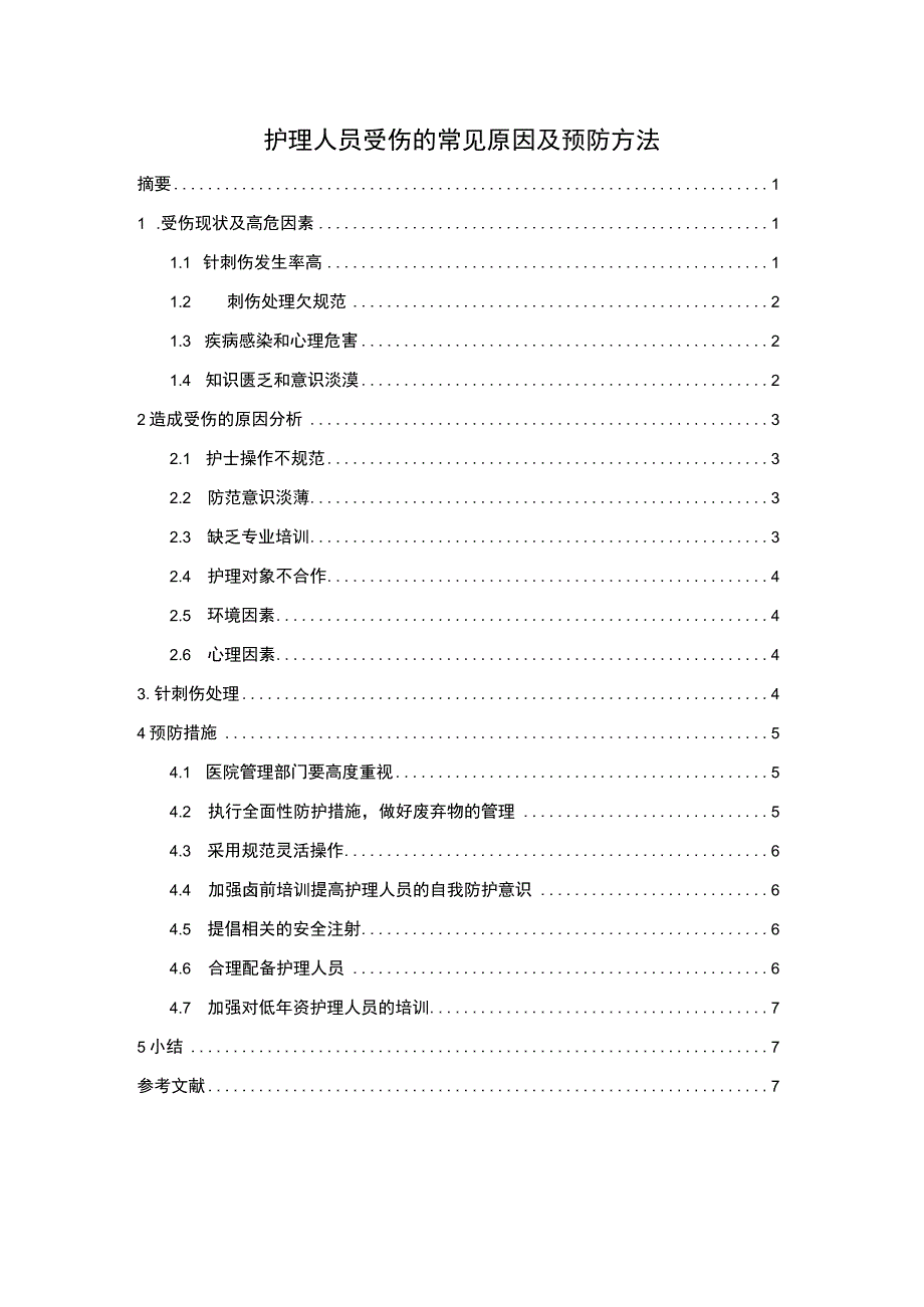 【护理人员受伤的常见原因及预防方法6000字（论文）】.docx_第1页