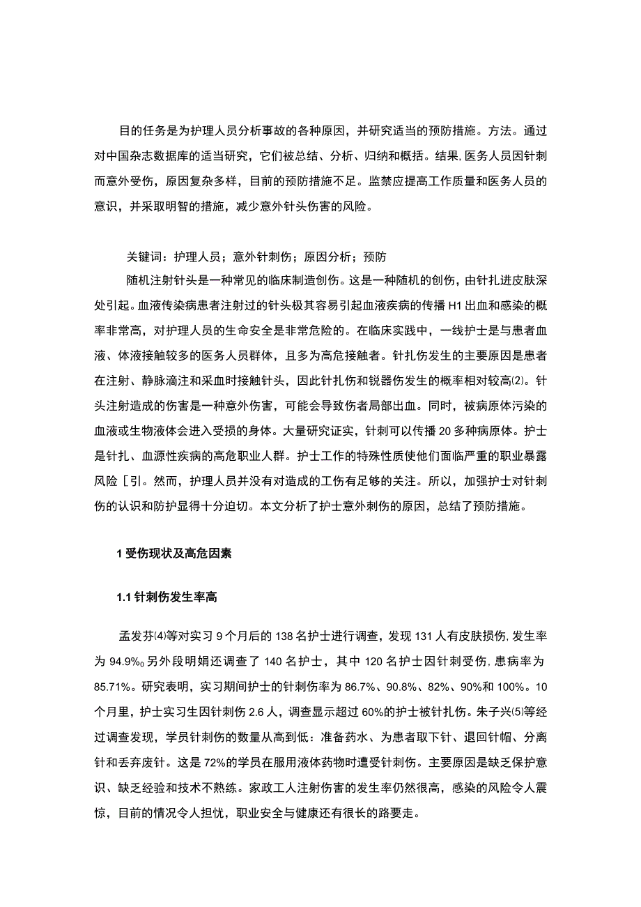 【护理人员受伤的常见原因及预防方法6000字（论文）】.docx_第2页