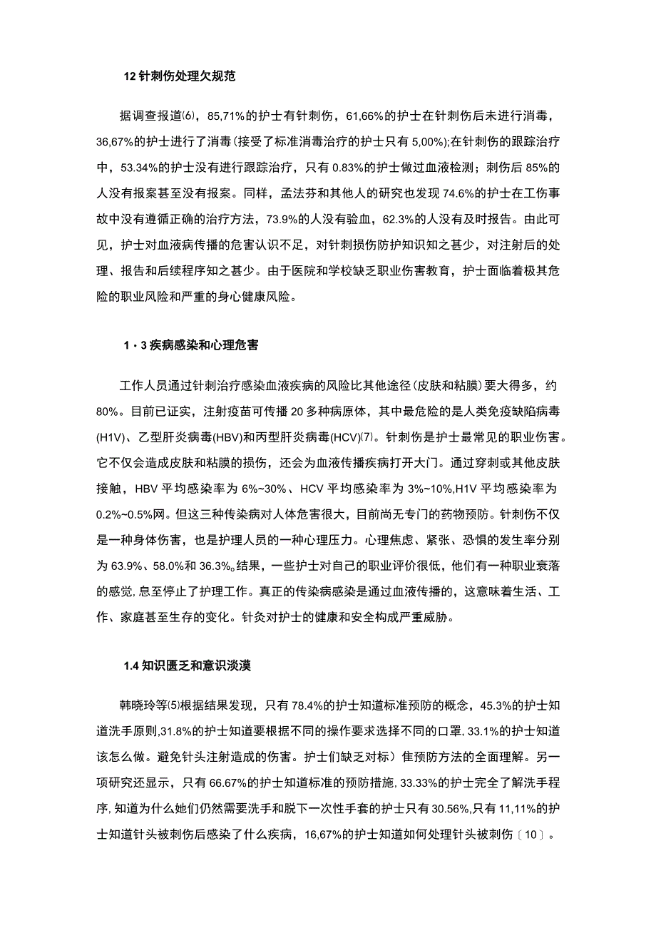 【护理人员受伤的常见原因及预防方法6000字（论文）】.docx_第3页