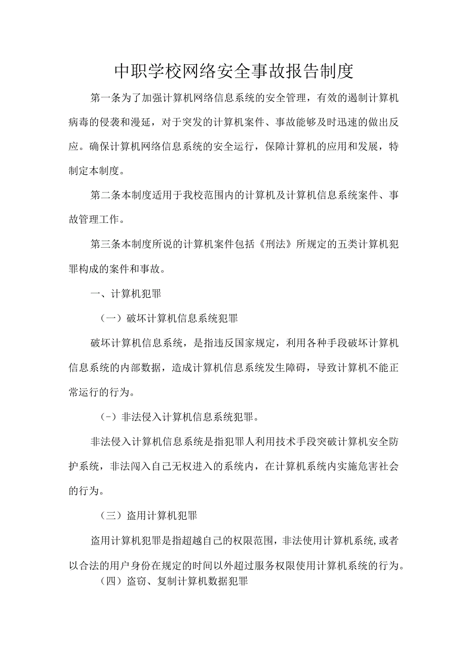 中职学校网络安全事故报告制度.docx_第1页