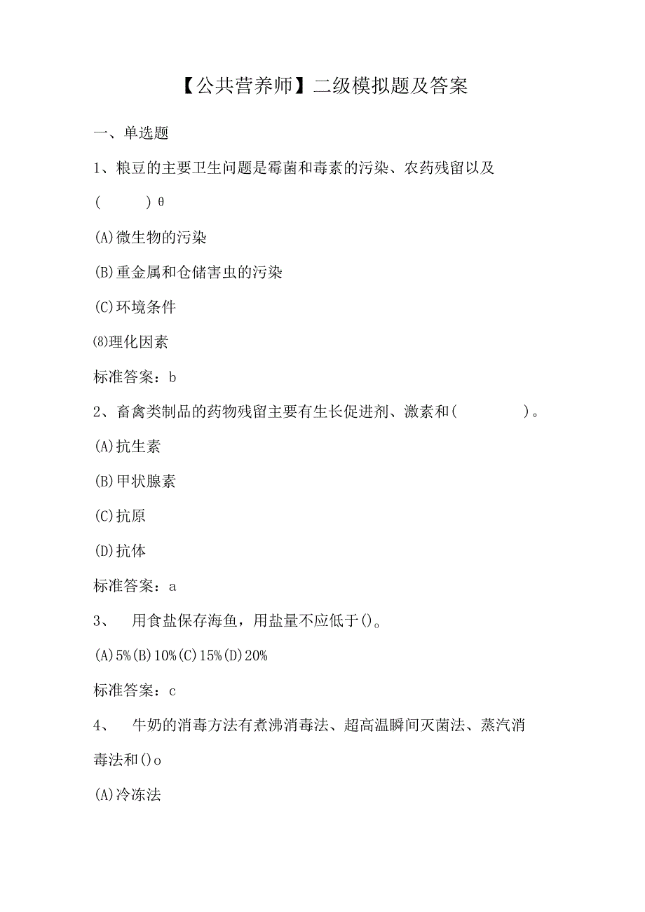 【公共营养师】二级模拟题及答案.docx_第1页