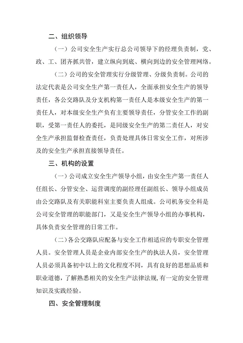 公共交通有限公司安全管理制度.docx_第2页