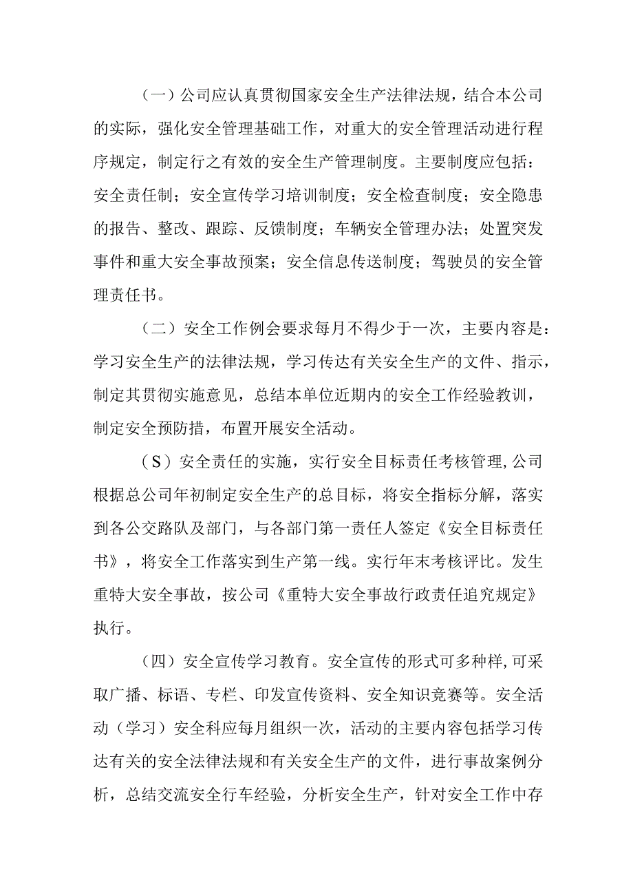 公共交通有限公司安全管理制度.docx_第3页