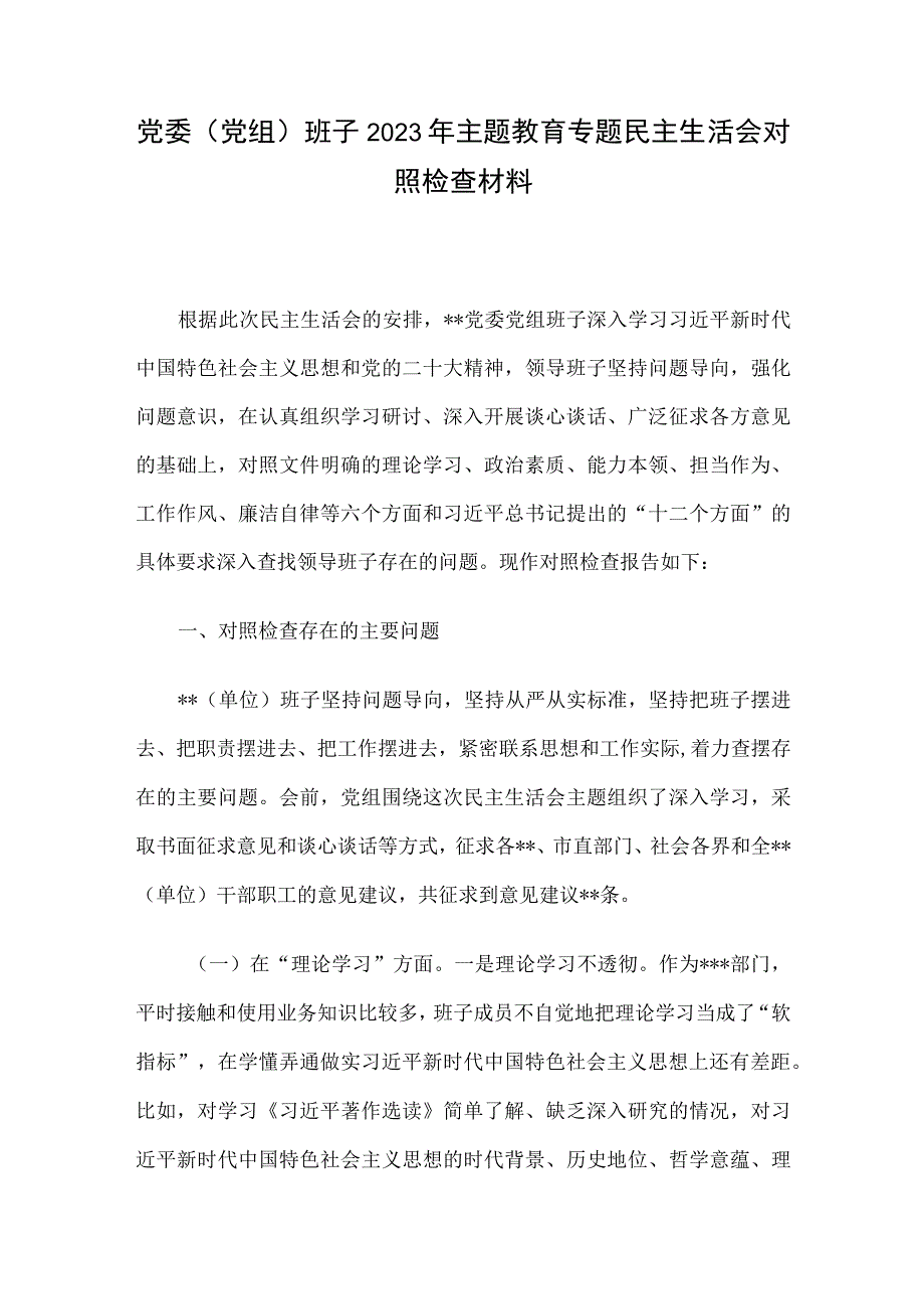 党委（党组）班子2023年主题教育专题民主生活会对照检查材料.docx_第1页