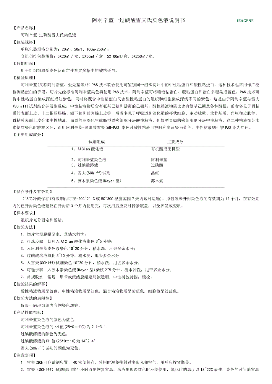 阿利辛蓝－过碘酸雪夫氏染色液说明书.docx_第1页