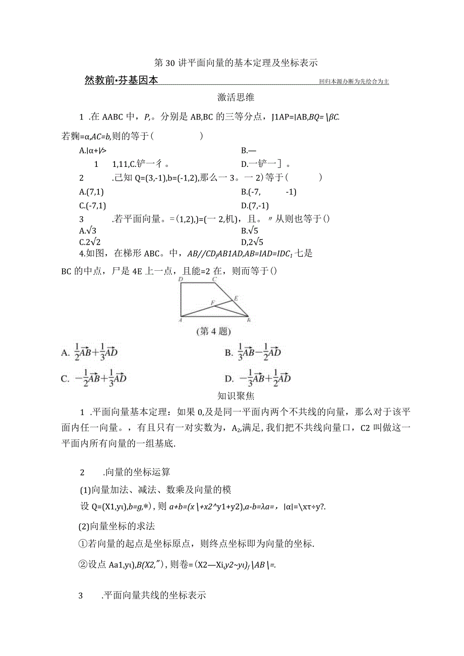 第30讲 平面向量的基本定理及坐标表示.docx_第1页