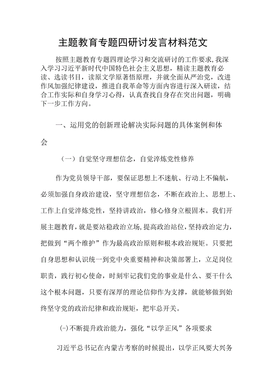 主题教育专题四研讨发言材料范文.docx_第1页