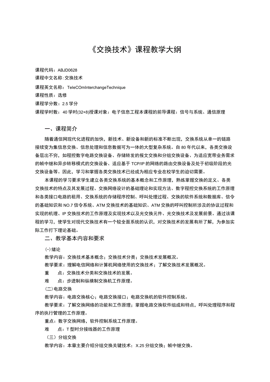 《交换技术》课程教学大纲.docx_第1页