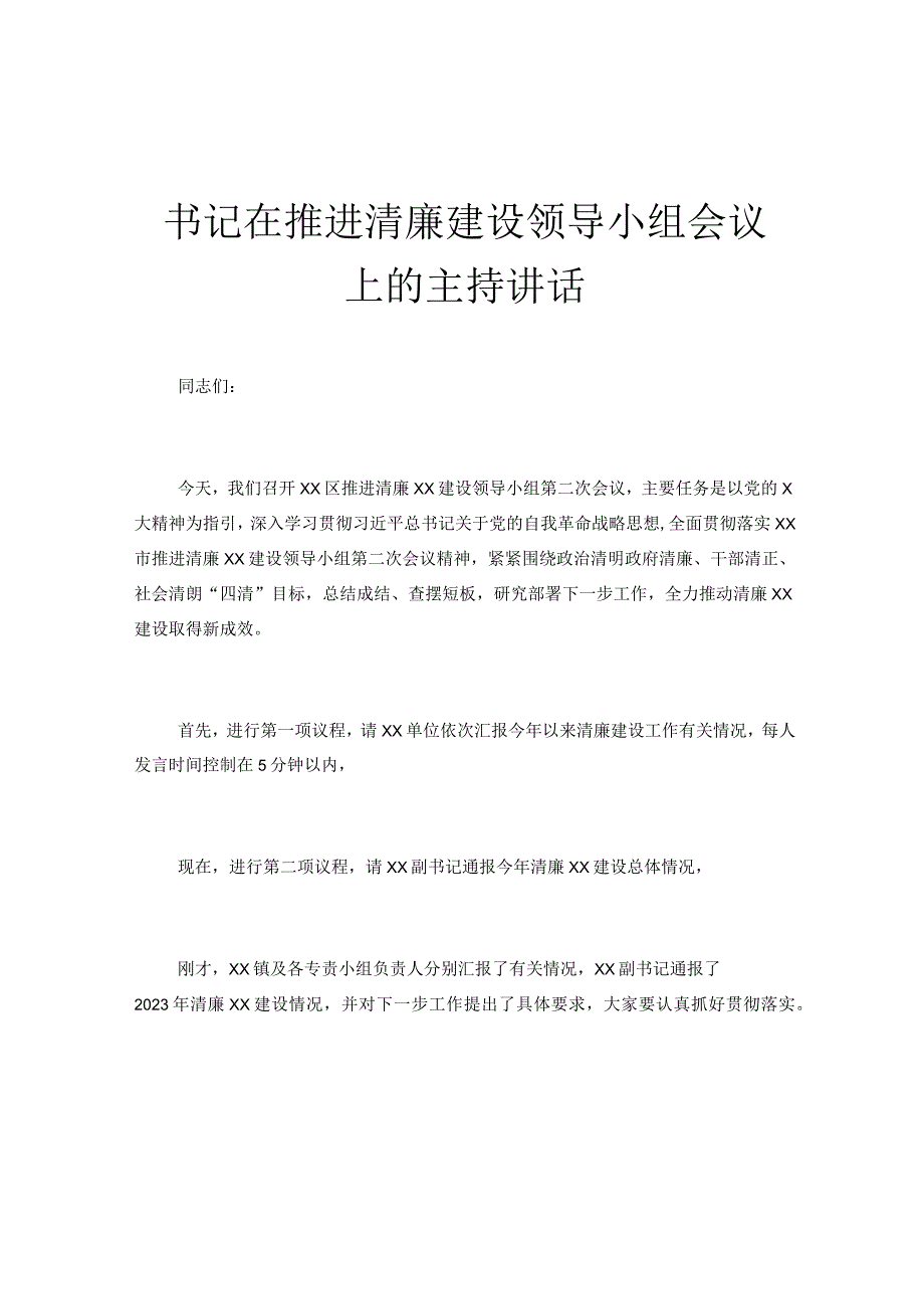 书记在推进清廉建设领导小组会议上的主持讲话.docx_第1页