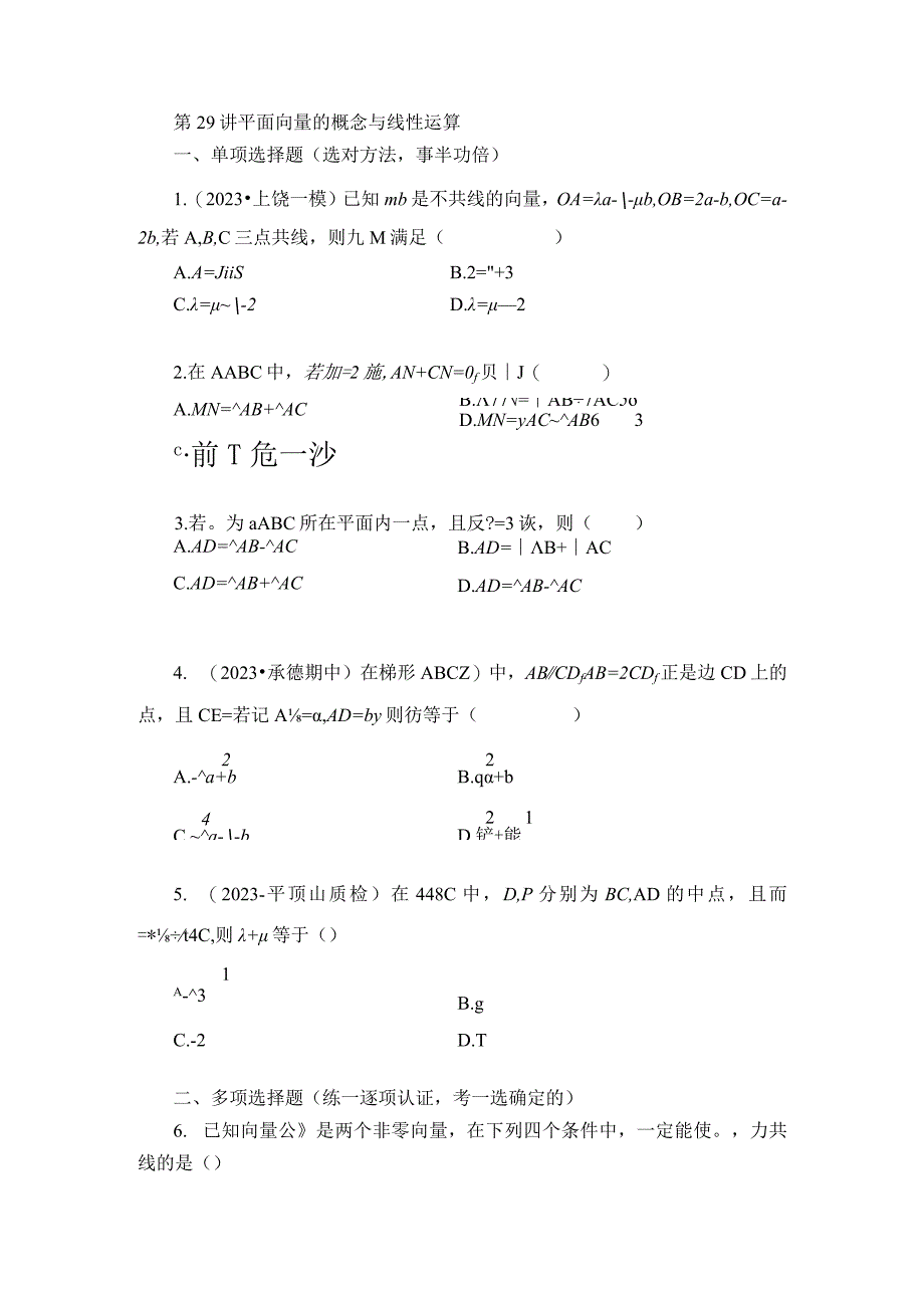 第29讲 平面向量的概念与线性运算 (2).docx_第1页