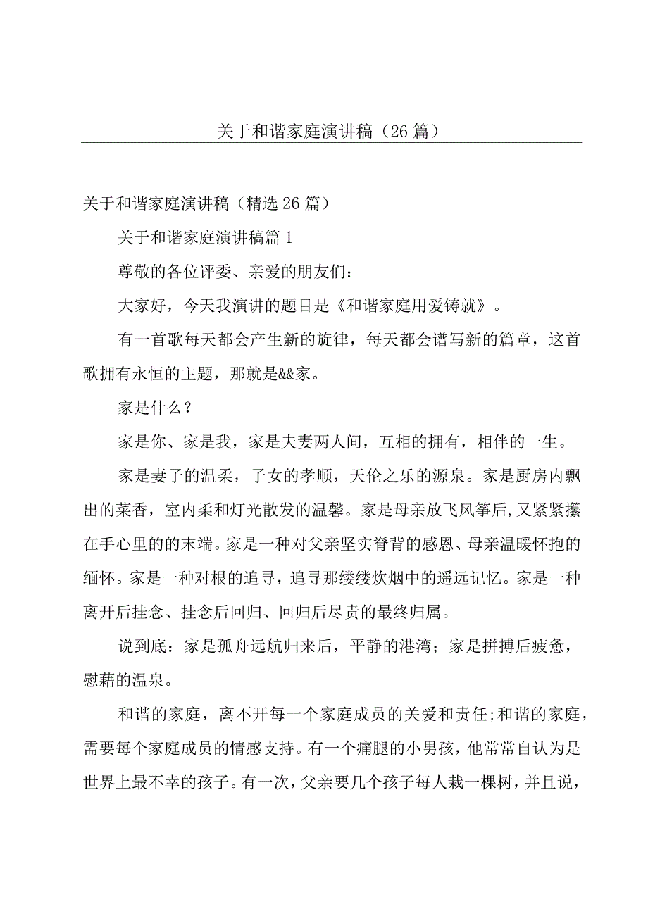 关于和谐家庭演讲稿（26篇）.docx_第1页