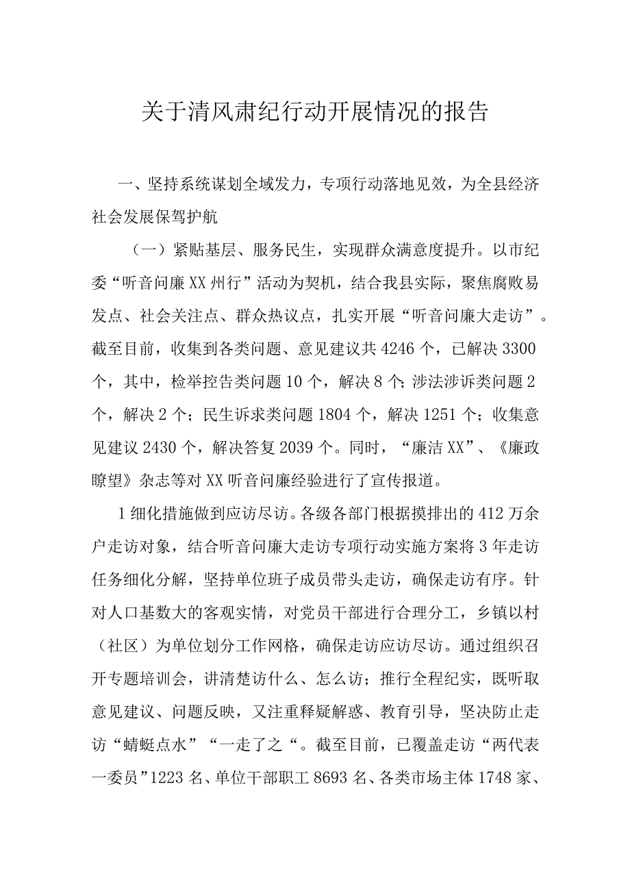 关于清风肃纪行动开展情况的报告.docx_第1页