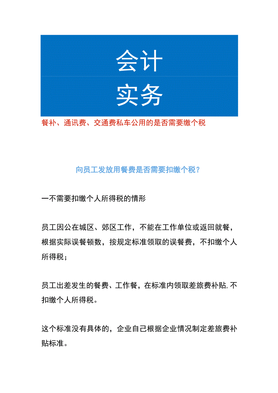 餐补、通讯费、交通费私车公用的是否需要缴个税.docx_第1页