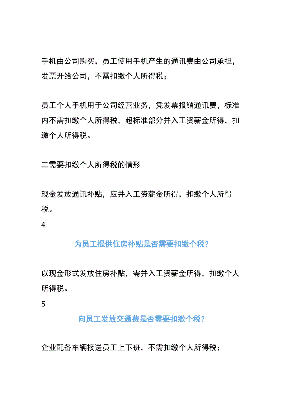 餐补、通讯费、交通费私车公用的是否需要缴个税.docx_第3页