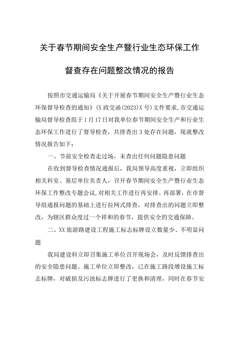 关于春节期间安全生产暨行业生态环保工作督查存在问题整改情况的报告.docx_第1页