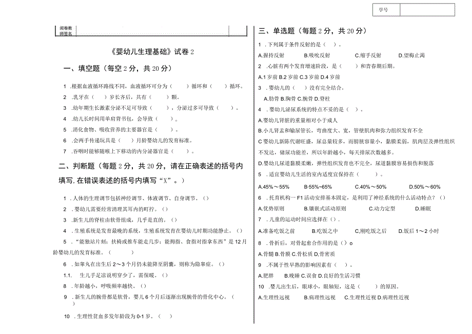 《婴幼儿生理基础》试卷2.docx_第1页