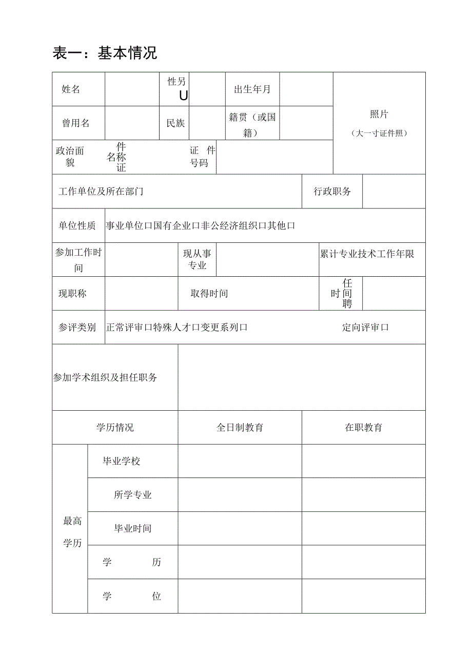 专业技术职务任职资格推荐评审表.docx_第3页