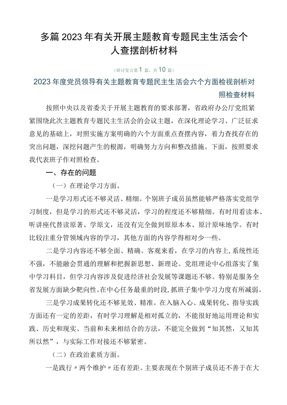 多篇2023年有关开展主题教育专题民主生活会个人查摆剖析材料.docx_第1页