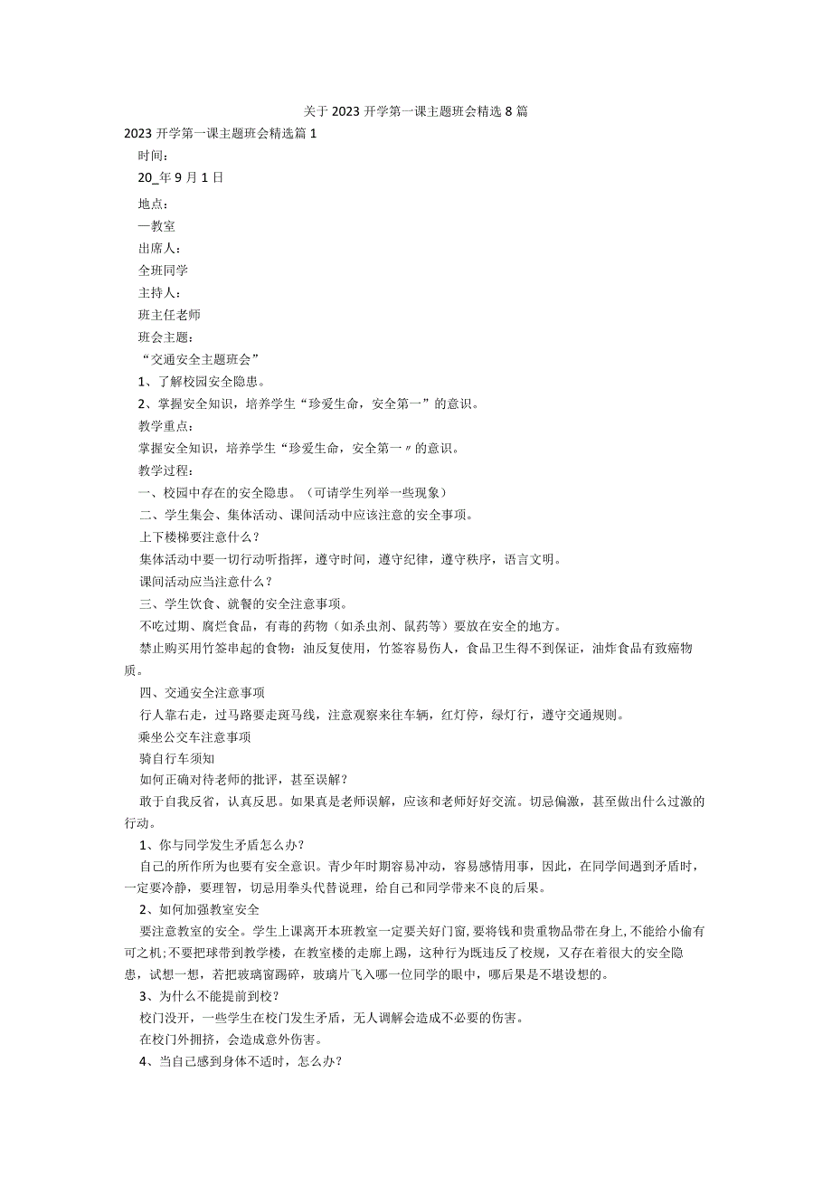 关于2022开学第一课主题班会精选8篇.docx_第1页