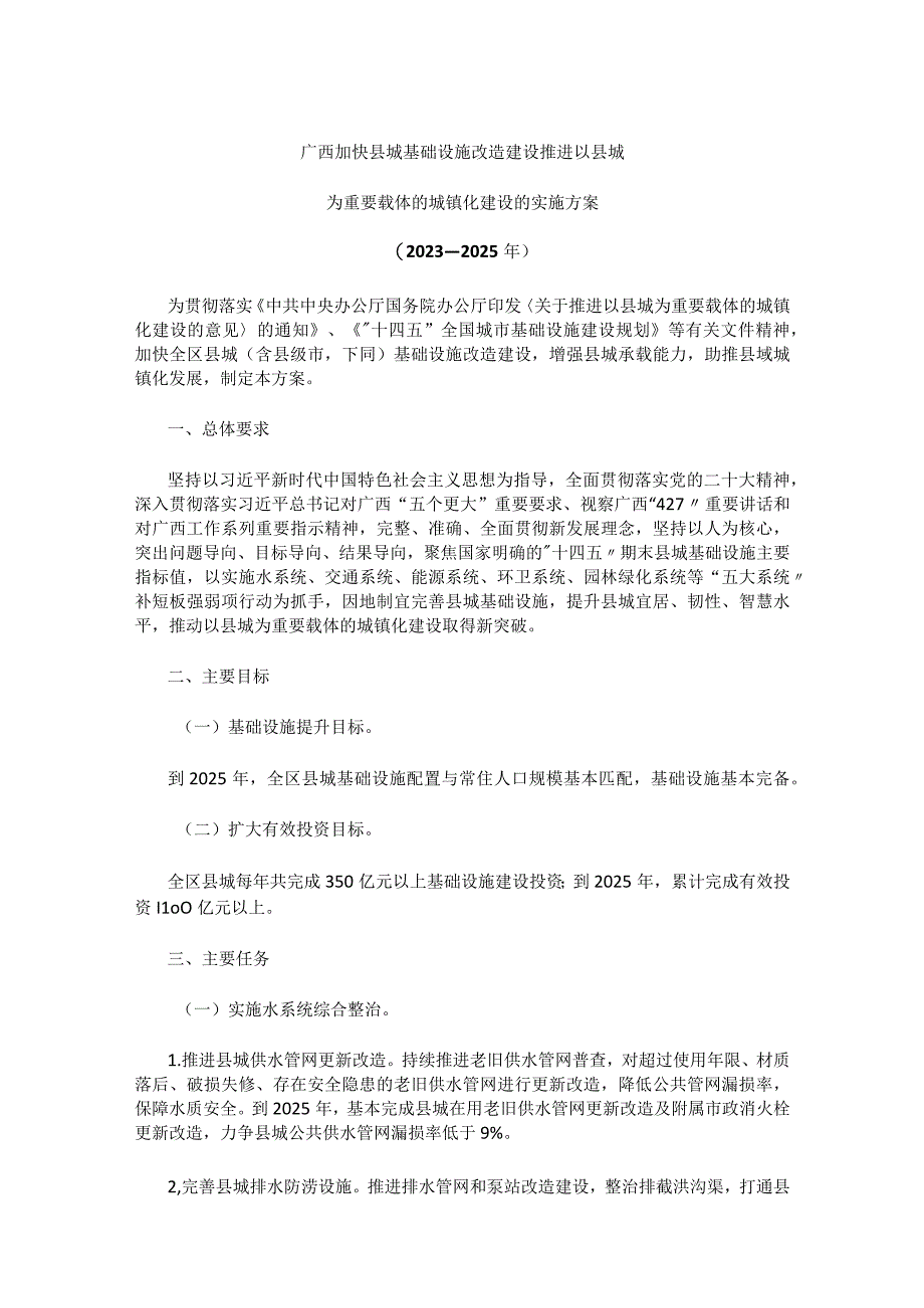 广西加快县城基础设施改造建设推进以县城为重要载体的城镇化建设实施方案（2023—2025年）.docx_第1页