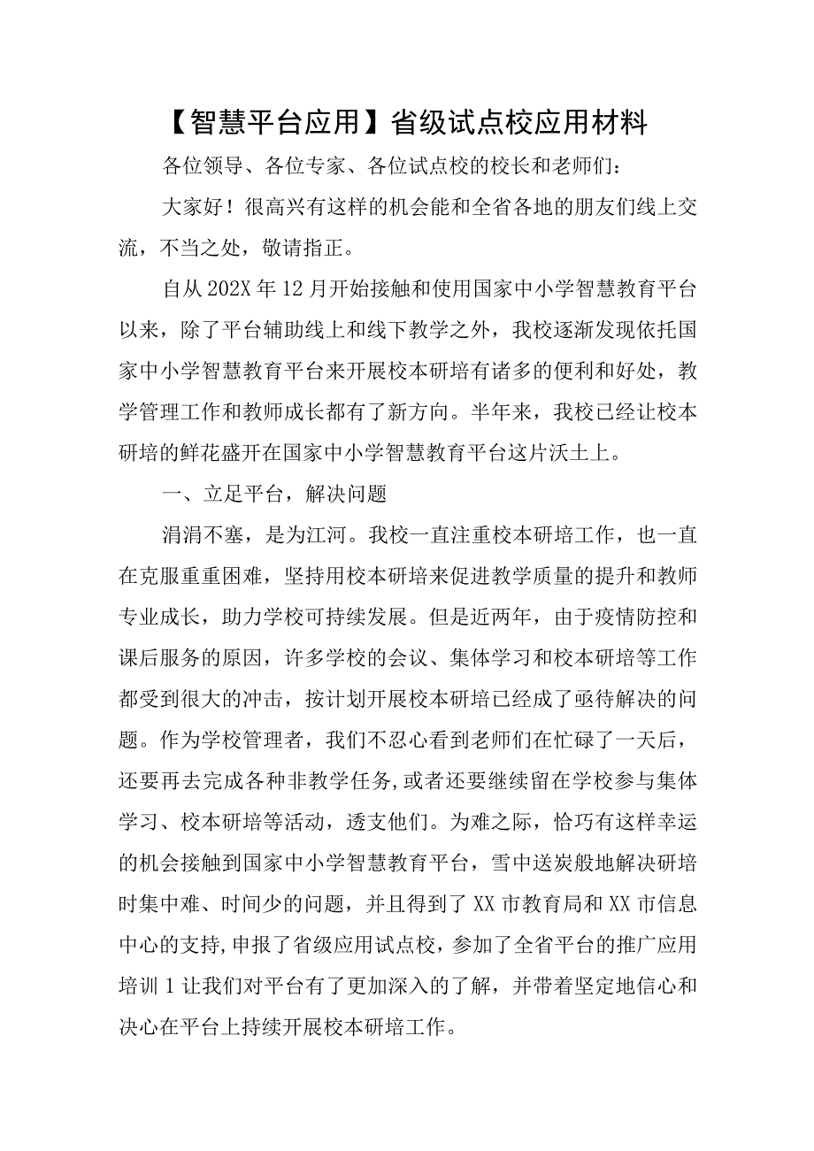 【智慧平台应用】省级试点校应用材料.docx_第1页