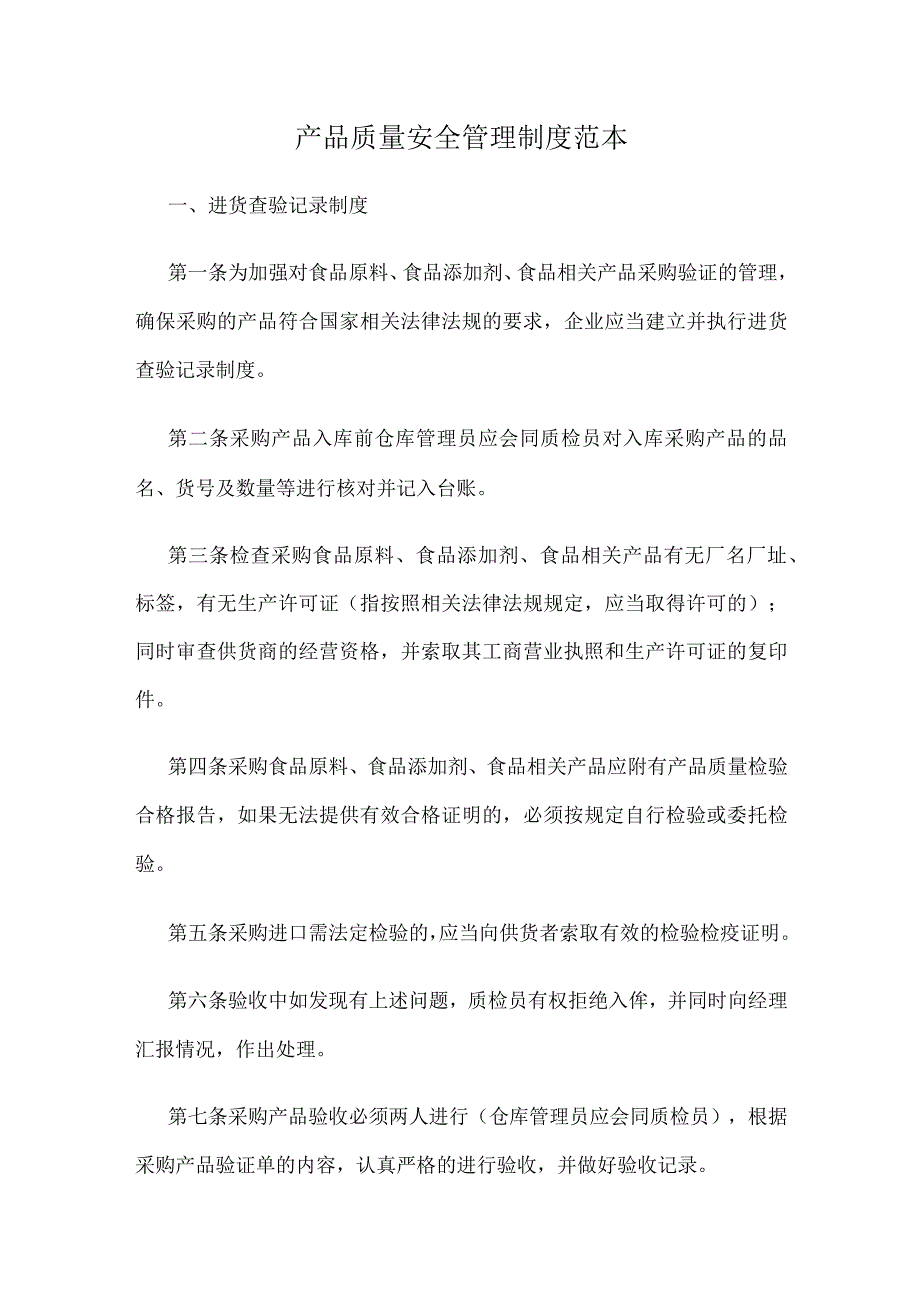 产品质量安全管理制度范本.docx_第1页