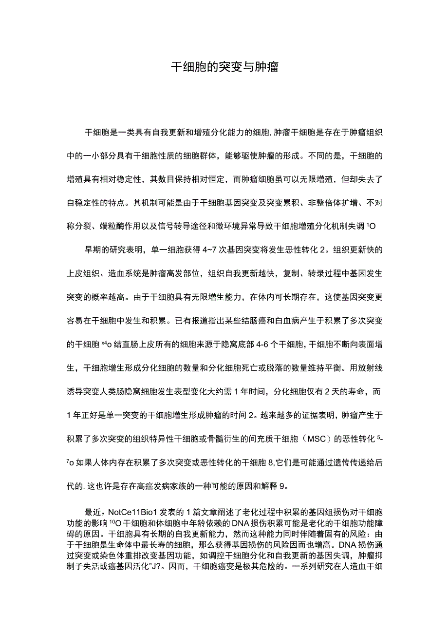 国家自然基金申请书写作：干细胞的突变与肿瘤.docx_第1页