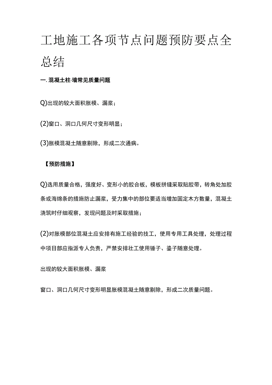 工地施工各项节点问题预防要点全总结.docx_第1页