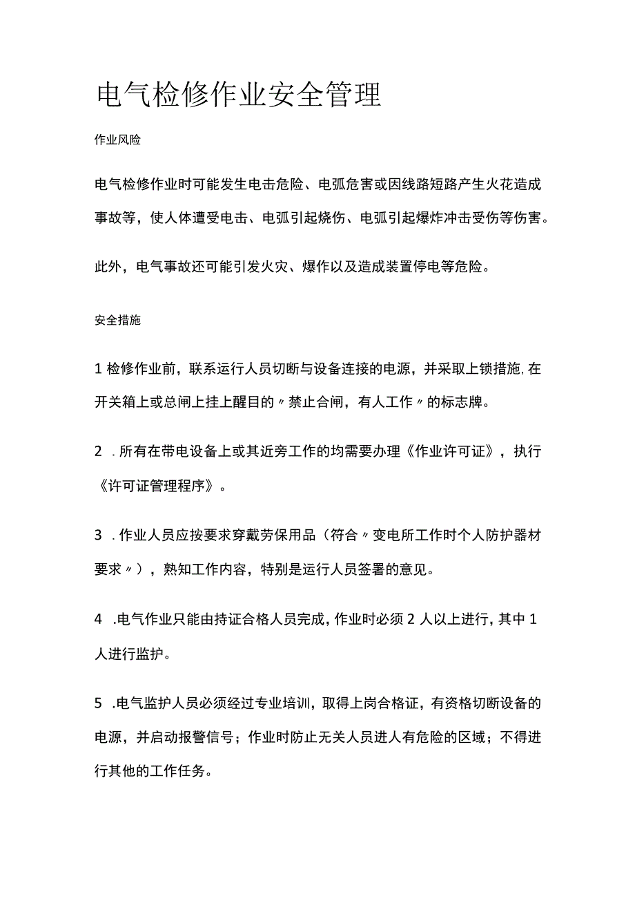 电气检修作业安全管理[全].docx_第1页