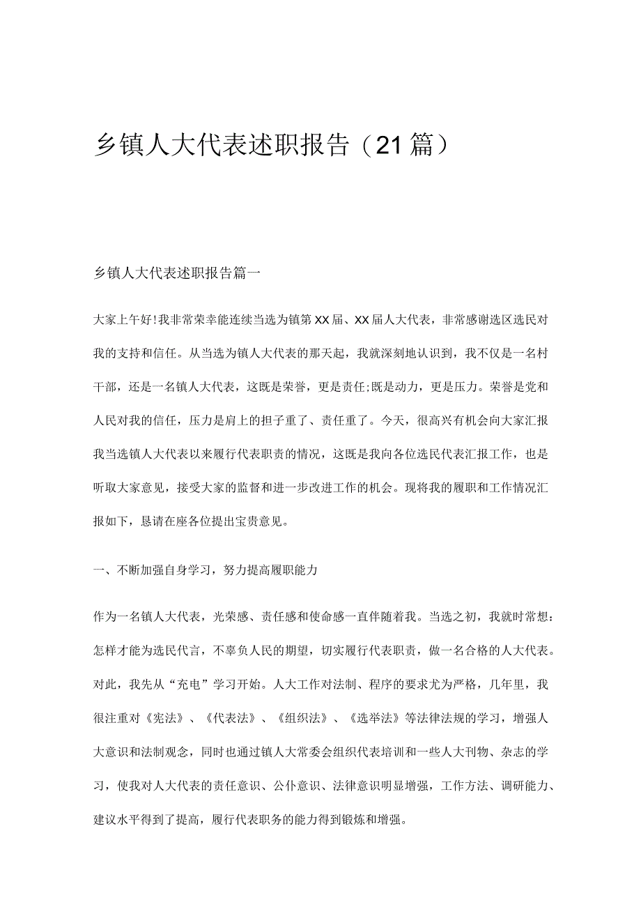 乡镇人大代表述职报告(21篇).docx_第1页