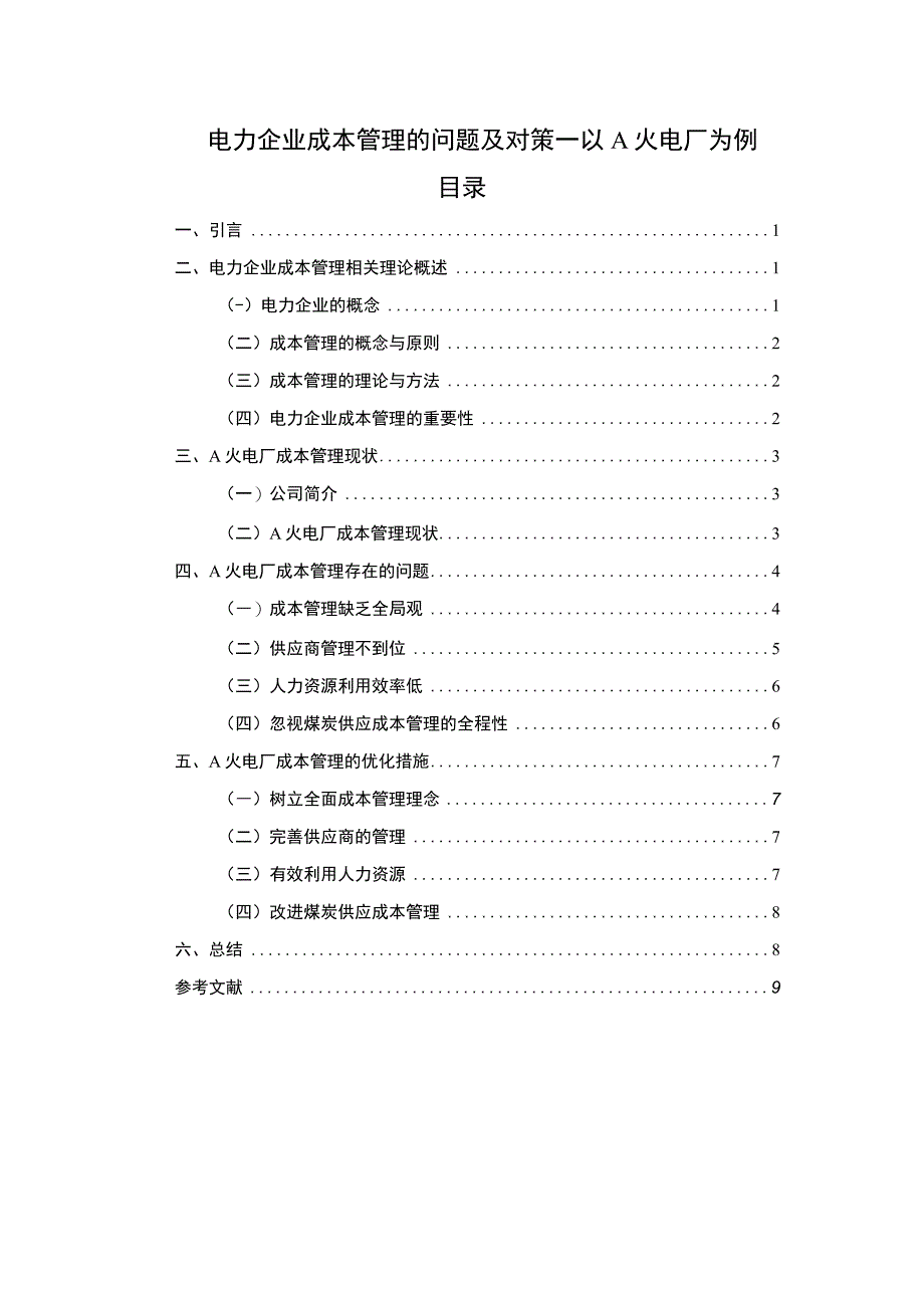 【电力企业成本管理的问题及对策—以A火电厂为例7900字（论文）】.docx_第1页