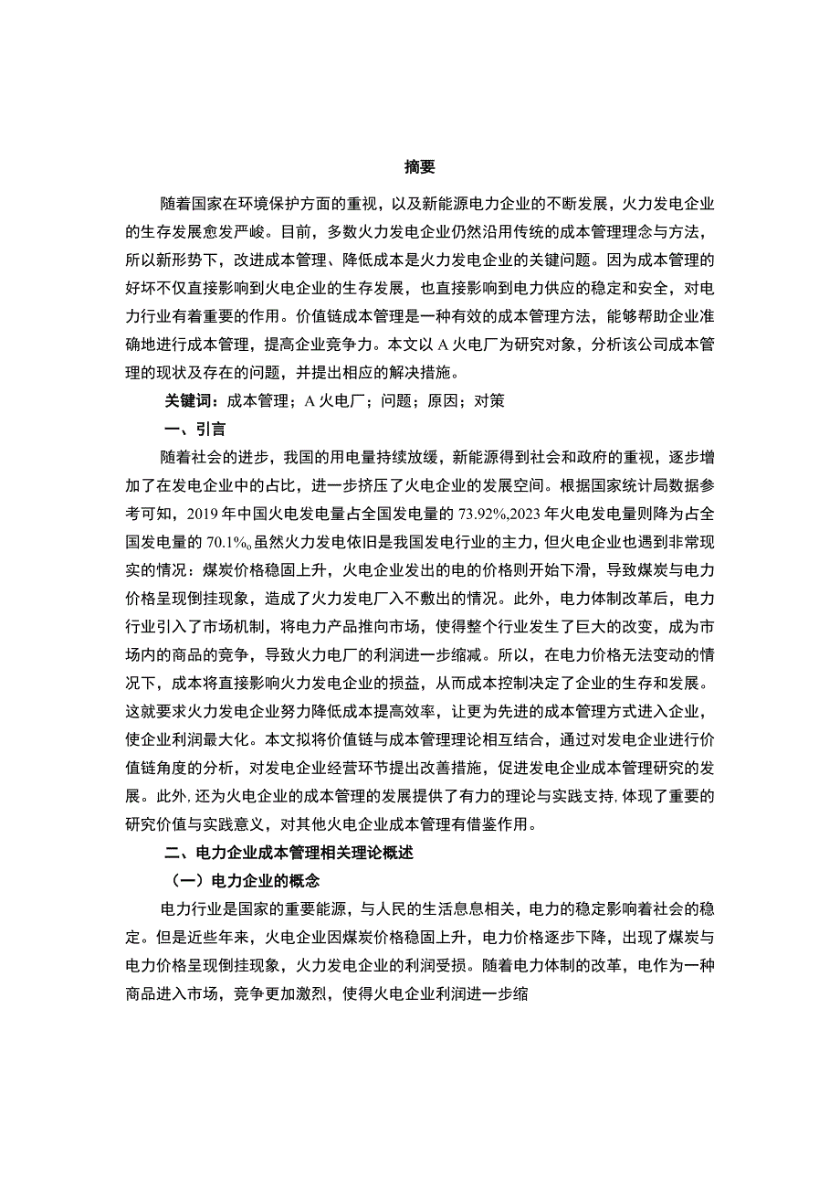 【电力企业成本管理的问题及对策—以A火电厂为例7900字（论文）】.docx_第2页