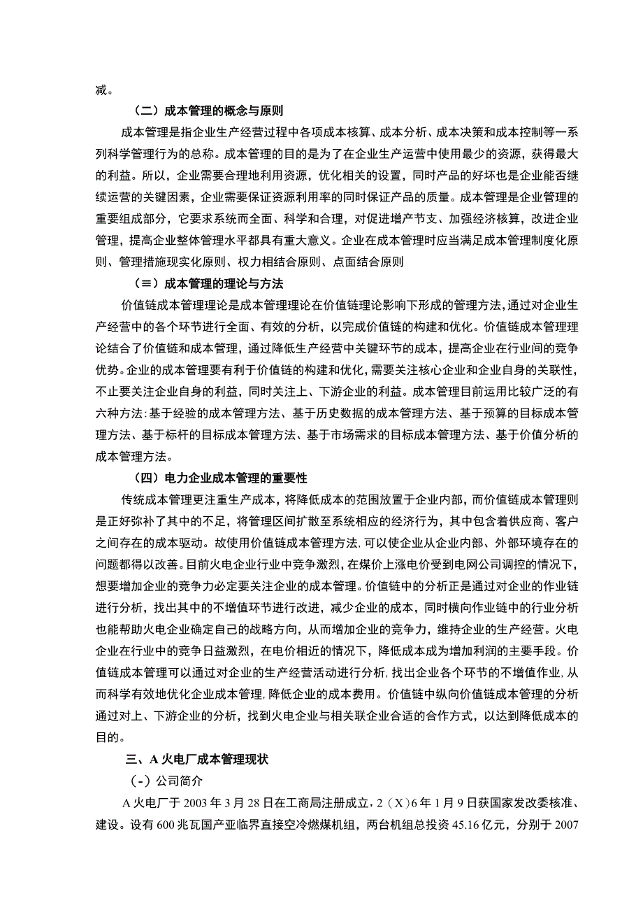 【电力企业成本管理的问题及对策—以A火电厂为例7900字（论文）】.docx_第3页