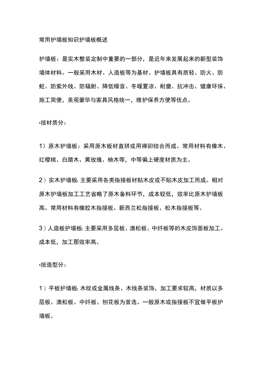 常用护墙板知识[全].docx_第1页