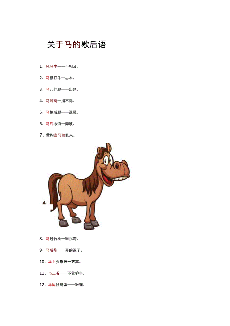 关于马的歇后语.docx_第1页