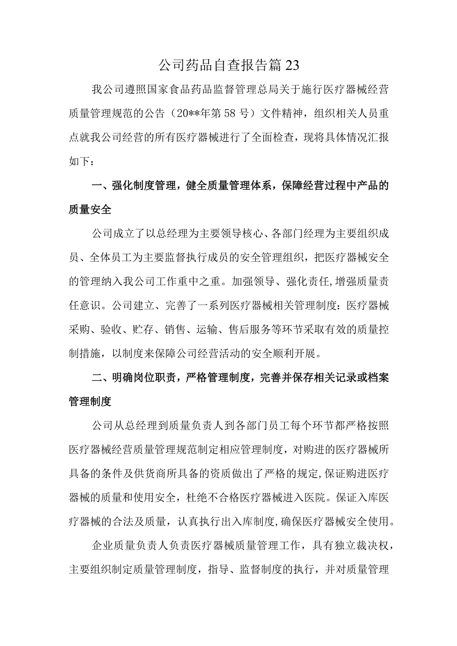 公司药品自查报告 篇23.docx_第1页