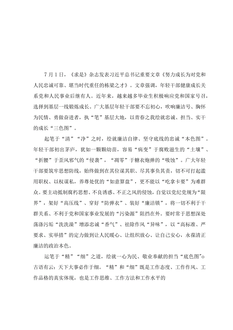 （14篇）2023年求是杂志发布《努力成长为对党和人民忠诚可靠、堪当时代重任的栋梁之才》读后感心得体会.docx_第1页