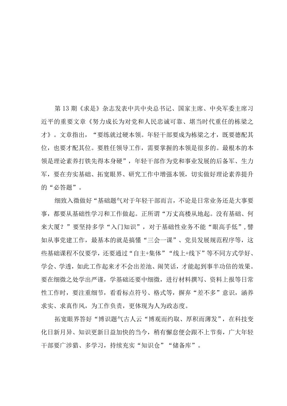 （14篇）2023年求是杂志发布《努力成长为对党和人民忠诚可靠、堪当时代重任的栋梁之才》读后感心得体会.docx_第3页