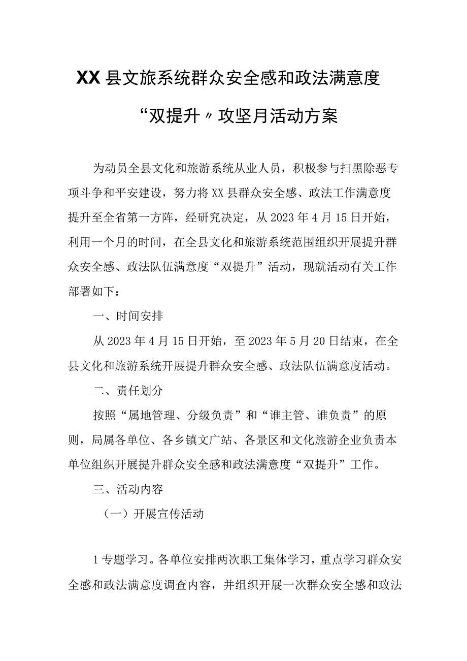 XX县文旅系统群众安全感和政法满意度“双提升”攻坚月活动方案.docx_第1页