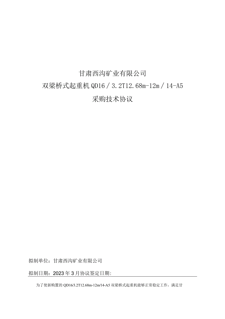 甘肃西沟矿业有限公司双梁桥式起重机QD162T68m-12m14-A5采购技术协议.docx_第1页