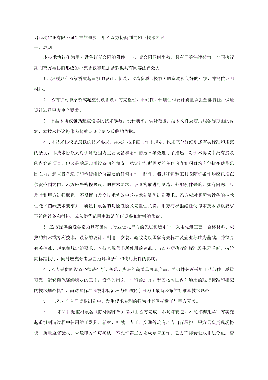 甘肃西沟矿业有限公司双梁桥式起重机QD162T68m-12m14-A5采购技术协议.docx_第2页