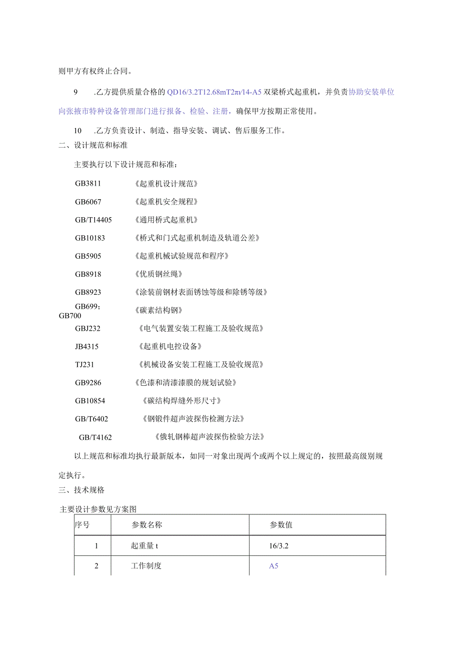 甘肃西沟矿业有限公司双梁桥式起重机QD162T68m-12m14-A5采购技术协议.docx_第3页