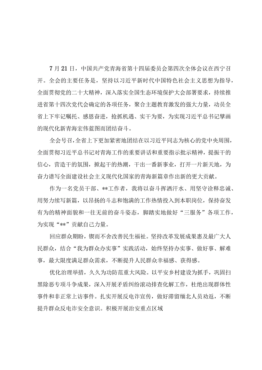 （10篇范文）2023年学习青海省第十四届四次全会精神心得体会研讨发言.docx_第1页