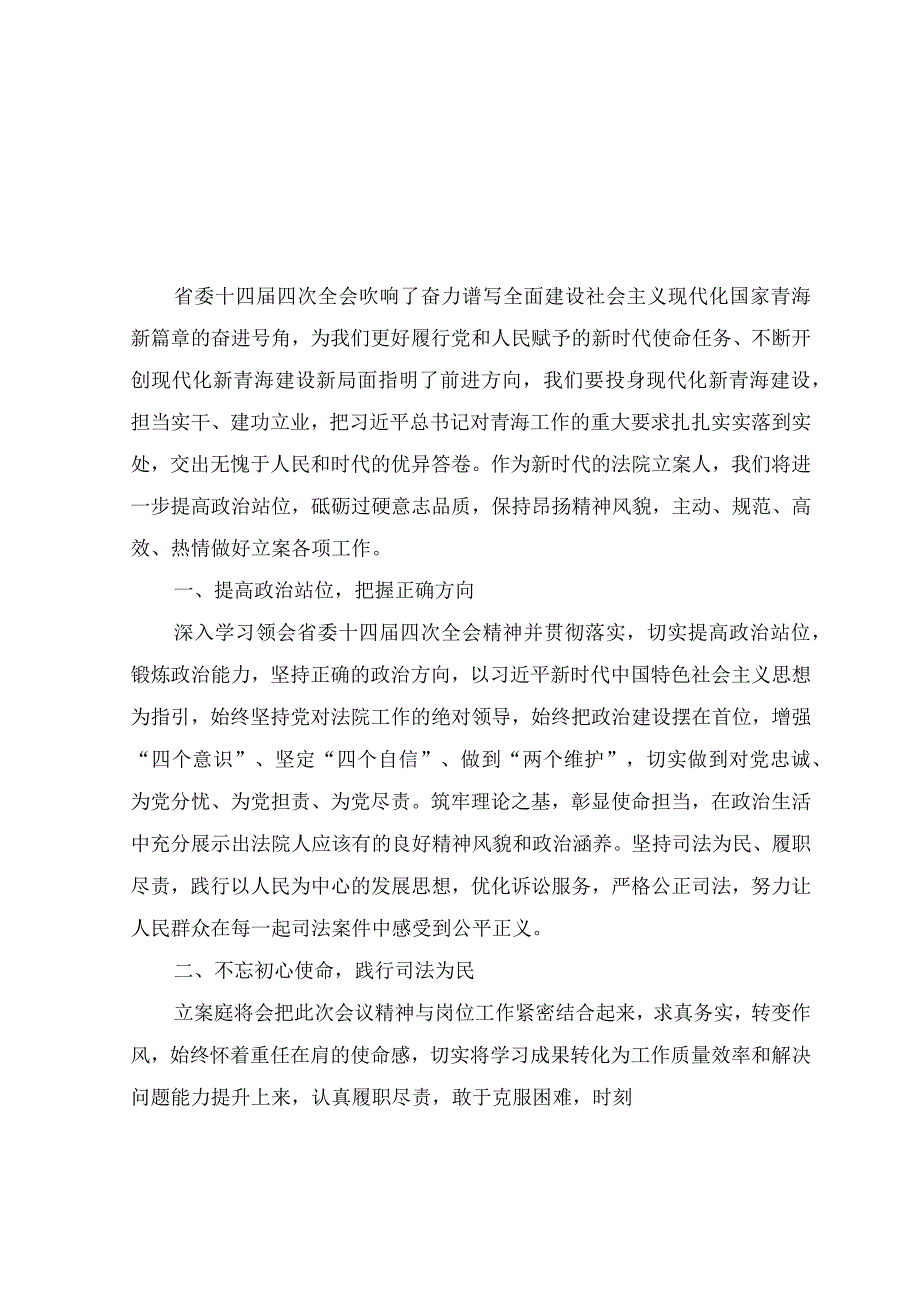 （10篇范文）2023年学习青海省第十四届四次全会精神心得体会研讨发言.docx_第3页