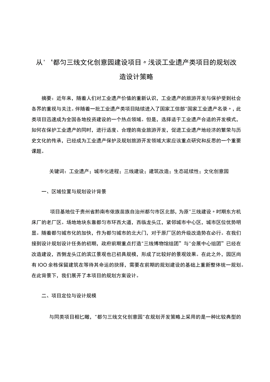 从“都匀三线文化创意园建设项目”浅谈工业遗产类项目的规划改造设计策略.docx_第1页