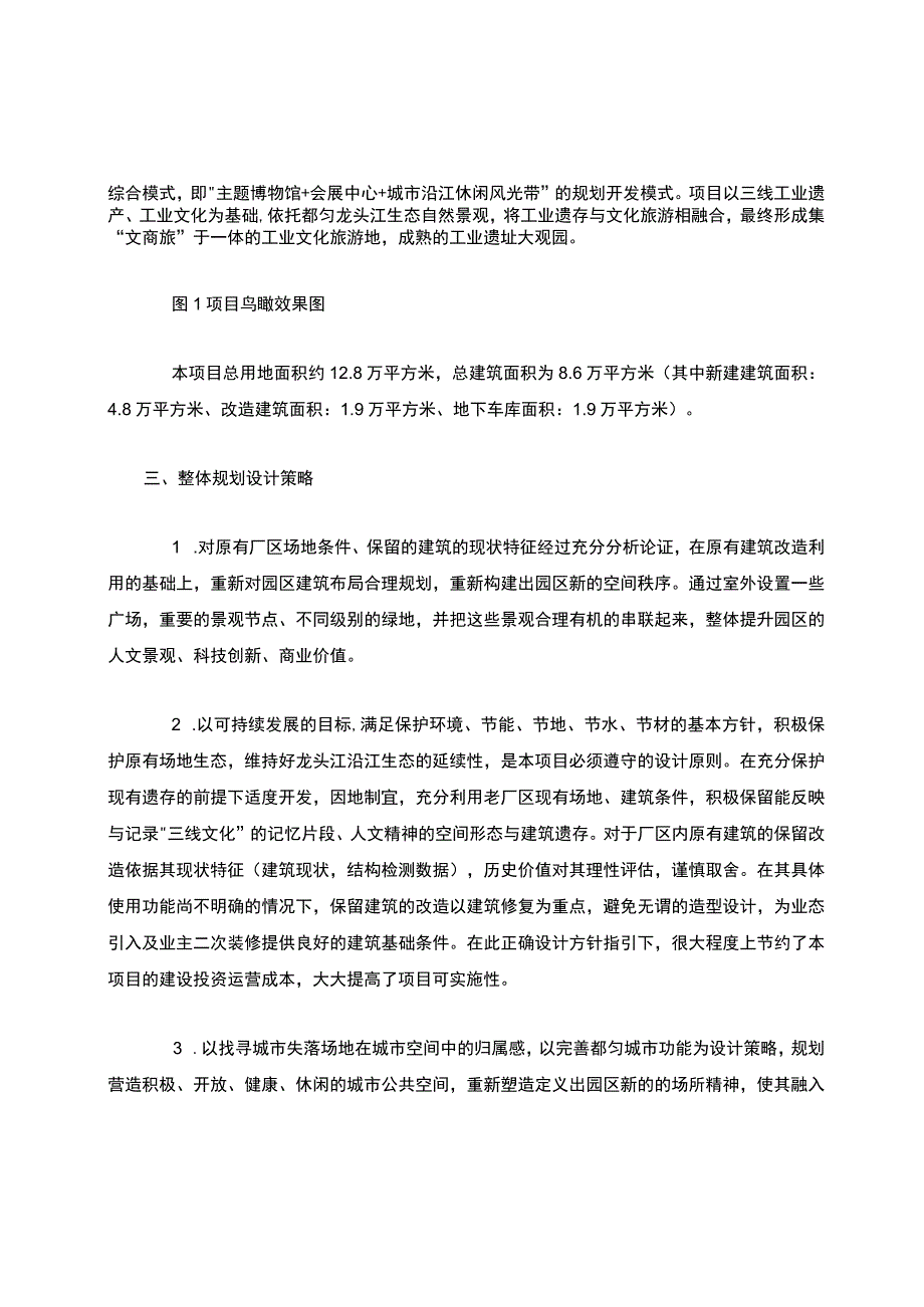 从“都匀三线文化创意园建设项目”浅谈工业遗产类项目的规划改造设计策略.docx_第2页