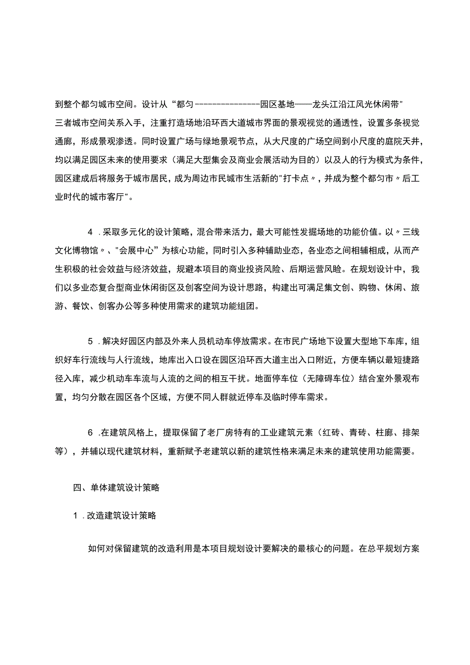 从“都匀三线文化创意园建设项目”浅谈工业遗产类项目的规划改造设计策略.docx_第3页