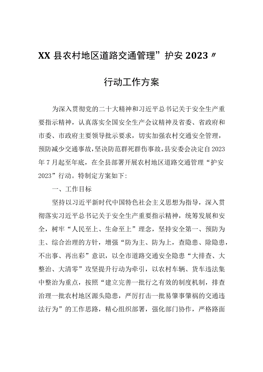 XX县农村地区道路交通管理“护安2023”行动工作方案.docx_第1页